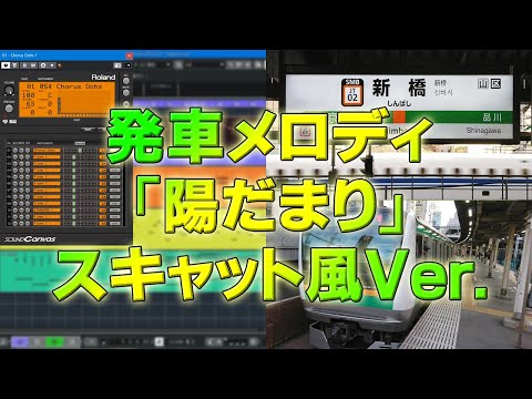 「陽だまり」JR発車メロディ [スキャット風 Ver.]（作者本人）井出正彦