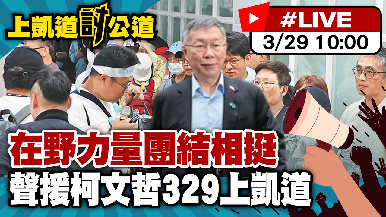 【中天直播 #LIVE】在野力量團結相挺!聲援柯文哲329上凱道 20260329 @ctitalkshow