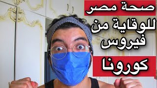 تطبيق صحة مصر التابع لوزارة الصحة - ينبهك بالمصابين بموقعك ومتابعه الفيروس