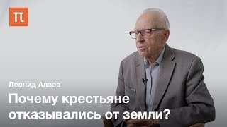 Русская сельская община — Леонид Алаев