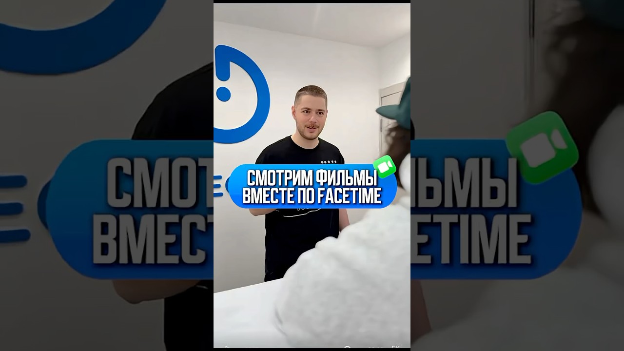 СМОТРИТЕ ФИЛЬМЫ ВМЕСТЕ ПО FACETIME