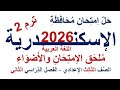 حل امتحان محافظة الإسكندرية 2026 اللغة العربية الصف الثالث الإعدادي الفصل الدراسي الثاني