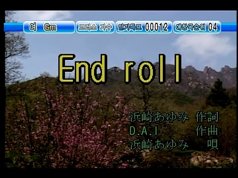 浜崎あゆみ (하마사키 아유미) - End Roll (KY 42134) 노래방 カラオケ