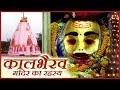 जानिये कालभैरव बाबा के मदिरा पिने का रहस्य । उज्जैन महाकाल मंदिर कालभैरव | Tirth Yatra | Ujjain, MP