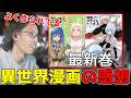 無職転生と転スラを最新刊まで読み終えた釈迦「雑談ダイジェスト」【SHAKA/雑談】