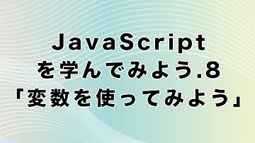 JavaScriptを学んでみよう.8「変数を使ってみよう」