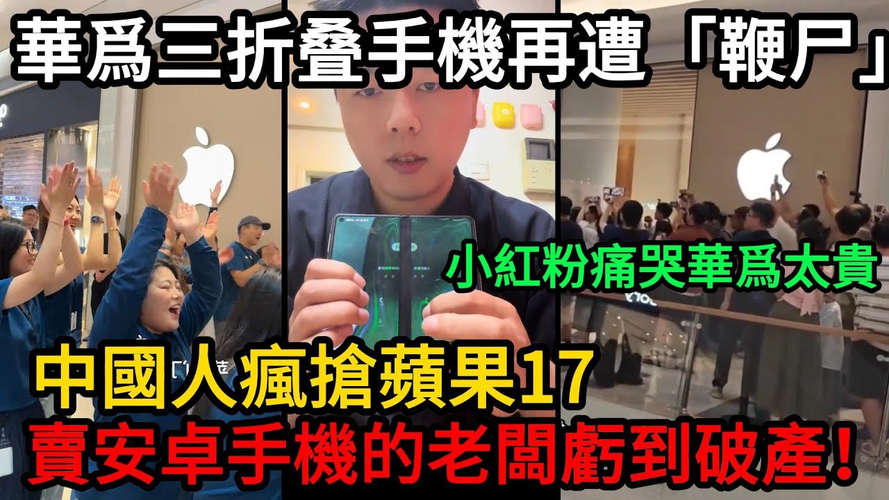 中國人瘋搶蘋果17，華爲孝子跪地痛哭，三摺叠手機又貴又垃圾，賣安卓手機的老闆虧到破產！雷軍連夜改名小米17對標蘋果，全國安卓手機銷量頂不過蘋果17，小紅粉哭窮了#中國