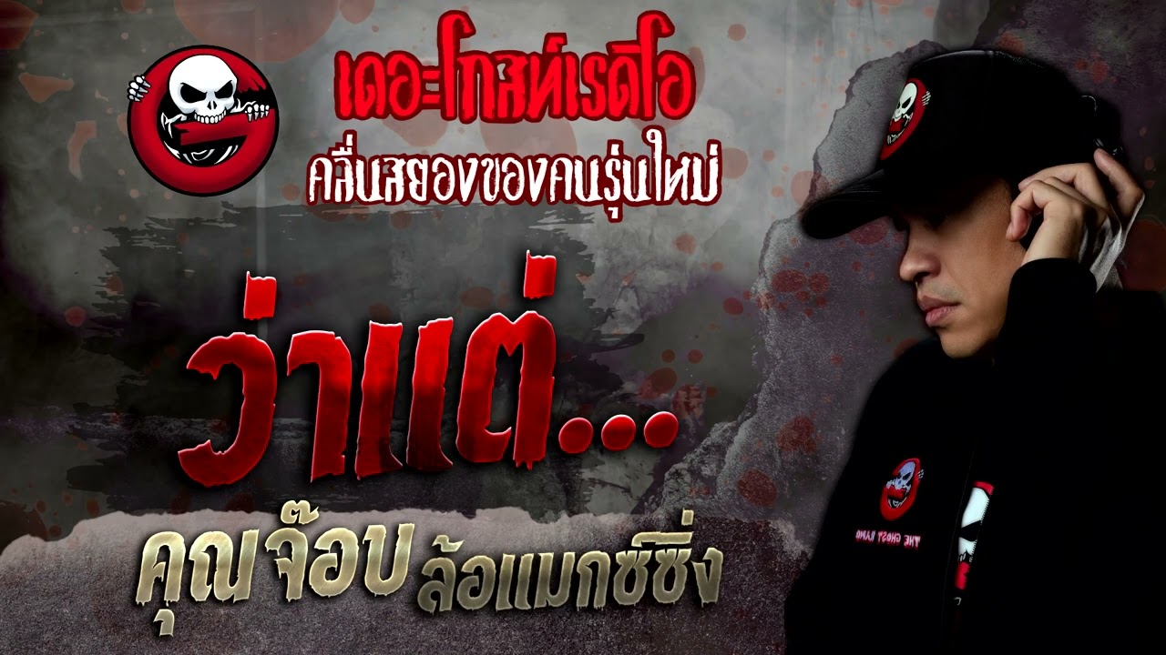 ว่าแต่... • คุณจ๊อบ ล้อแม็กซ์ซิ่ง | 12 พ.ย. 65 | THE GHOST RADIO
