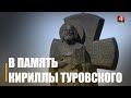 На Гомельщине почтили память великого просветителя святого Кириллы Туровского