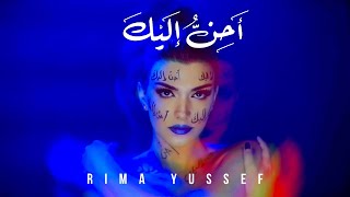 Rima Yussef – AHENU ILAYKA | ريما يوسف - أحن إليك