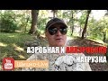 Аэробная и анаэробная нагрузка