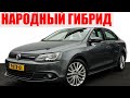 VOLKSWAGEN JETTA ПЛАГИН ГИБРИД КАКАЯ ЦЕНА И ГДЕ КУПИТЬ В ЕВРОПЕ