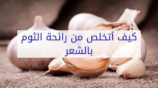 كيف أتخلص من رائحة الثوم بالشعر