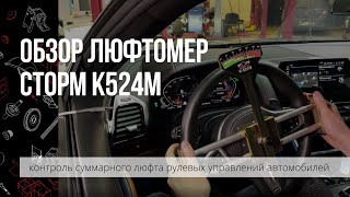картинка: Обзор люфтомера К-524М от СТОРМ. Определение суммарного люфта рулевого управления автомобиля