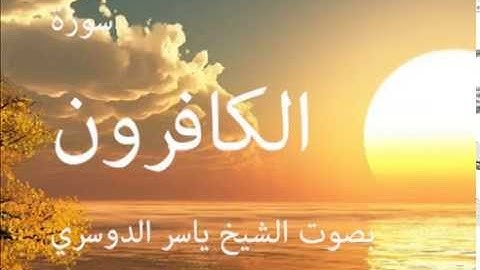 سورة الكافرون بصوت الشيخ / ياسر الدوسري 109