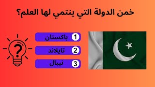 تحدي أعلام الدول إختبر المعلومات الجغرافية الخاصة بك في تخمين البلد الذي ينتمي إليه العلم