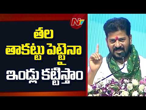 ఆదిలాబాద్‌లో ఒక్క గుడిసె కూడా ఉండకూడదు: CM Revanth Reddy | NTV Telugu - NTVTELUGU