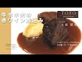 【ダイジェスト】和牛ホホ肉の赤ワイン煮込み by TOYO Tokyo  大森雄哉シェフ