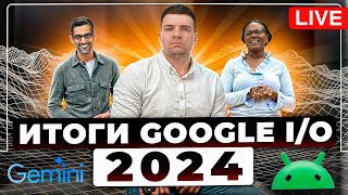 Обсуждаем Google I/O 2024