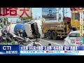 【每日必看】急剎"禮讓行人"後車追撞噴飛!水泥車"撞學校"駕駛跳車  20260510