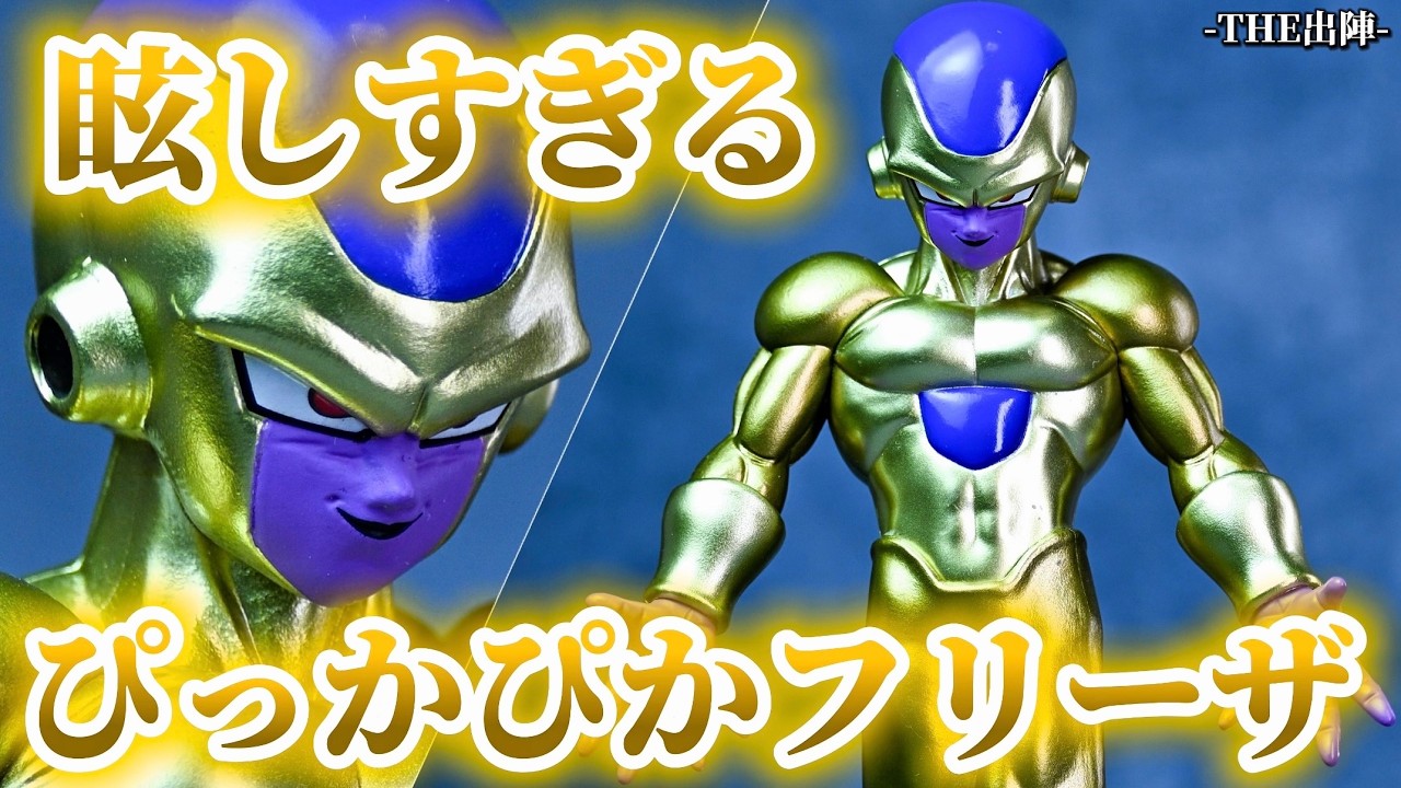 新作プライズ開封】コレはご利益あるぞ！ぴっかぴかゴールデンフリーザ