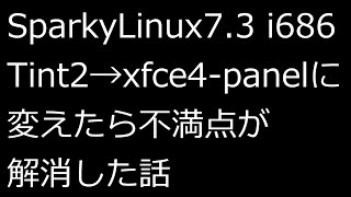【ずんだLinux入門】SparkyLinux7.3 i686 Tint2からxfce4-panelに変えたら不満点が解消した話