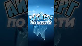 Айсберг По Запрещённым Видео 🏔️ #Айсберг