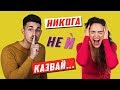 10 Неща, Които НИКОГА Да НЕ Казваш На ЖЕНА!