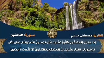 سورة المنافقون برواية ورش عن نافع للقارئ : الشيخ مصطفى بدعي