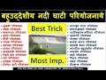 GK Tricks in hindi | बहुउदेशीय नदी घाटी परियोजना | General Knowledge UPSC | SSC | RAS | IAS | PSC