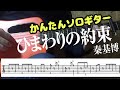 【かんたん】ひまわりの約束　秦基博　ソロギター　アコギ　カバー　TAB譜付き　難易度★★★ 使用 ギター　LAVA ME 2