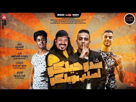 مهرجان شدو حيلكو أصلى ناويلكو غناء أفندينا أداء جودة الفظيع كلمات مانو الجاحد توزيع قط كرموز