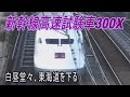 【激レア走行動画】ワイングラスパンタカバーの新幹線高速試験車300X