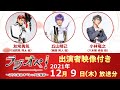 2021年12月9日(木)放送分「ラジオペ!〜こちら青山オペレッタ広報部〜」MC:友常勇気 出演:丘山晴己、小林竜之  ★YouTube版おまけ(29分~)