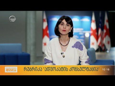 რუბრიკა „ადვოკატის კონსულტაცია“