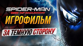 картинка: ИГРОФИЛЬМ / Spider-Man Web of Shadows