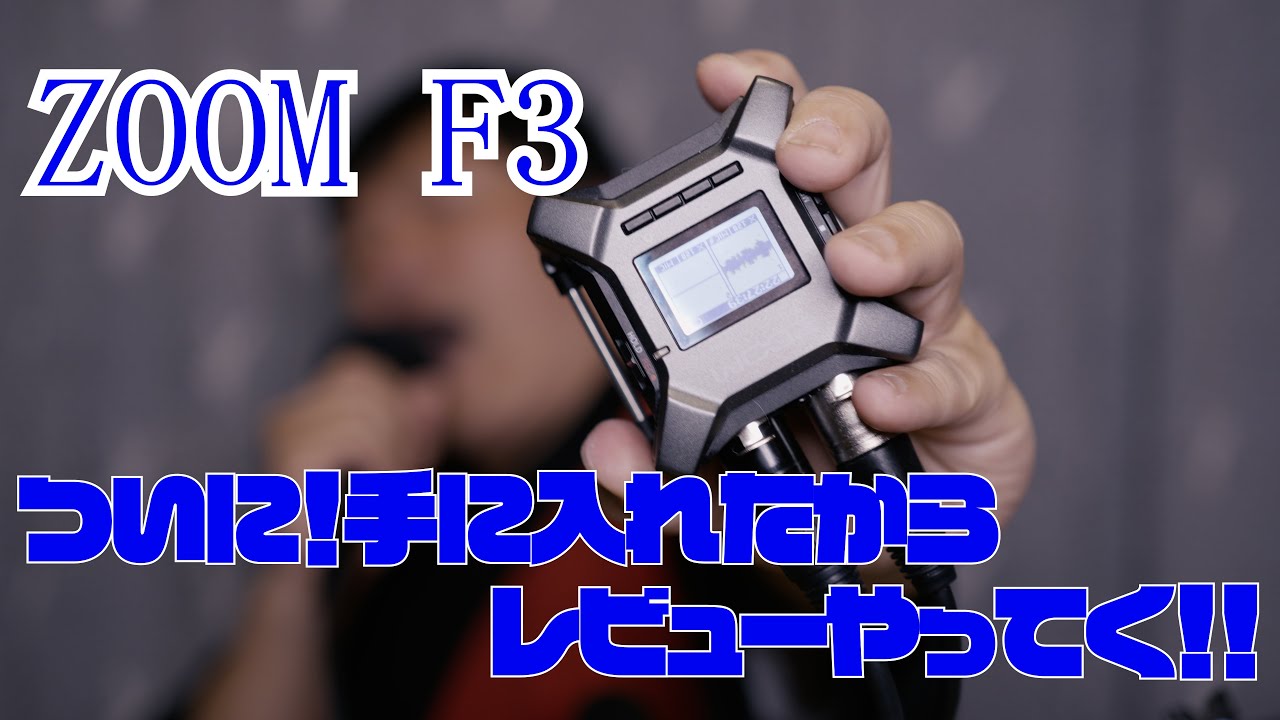 今話題のZOOMフィールドレコーダー「F3」 - YouTube