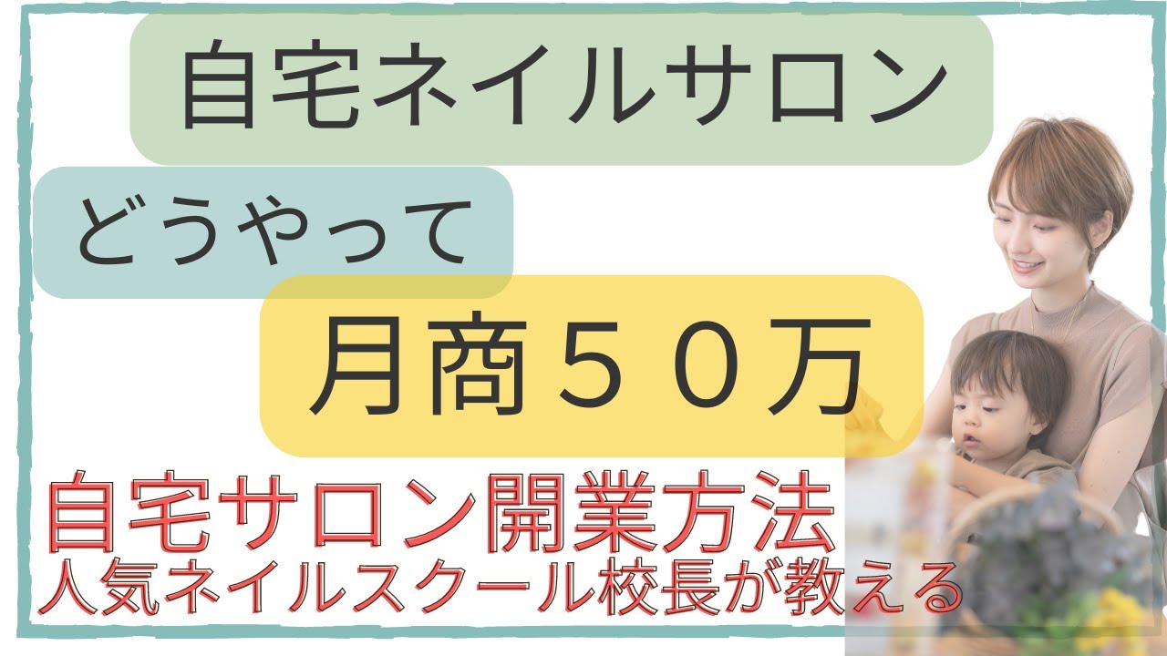 月商50万 自宅ネイルサロン開業の方法とは 人気ネイルスクール校長が教える 実績者の売上表がみれる Youtube 月商50万 自宅ネイルサロン開業の方法とは 人気ネイルスクール校長が教える 実績者の売上表がみれる Youtube