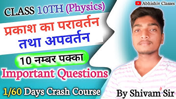 प्रकाश का परावर्तन तथा अपवर्तन || Reflection and Refraction of light class 10 up board by Shivam Sir