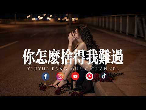 音乐坊 - 你怎么舍得我难过「深情演绎，句句戳心」