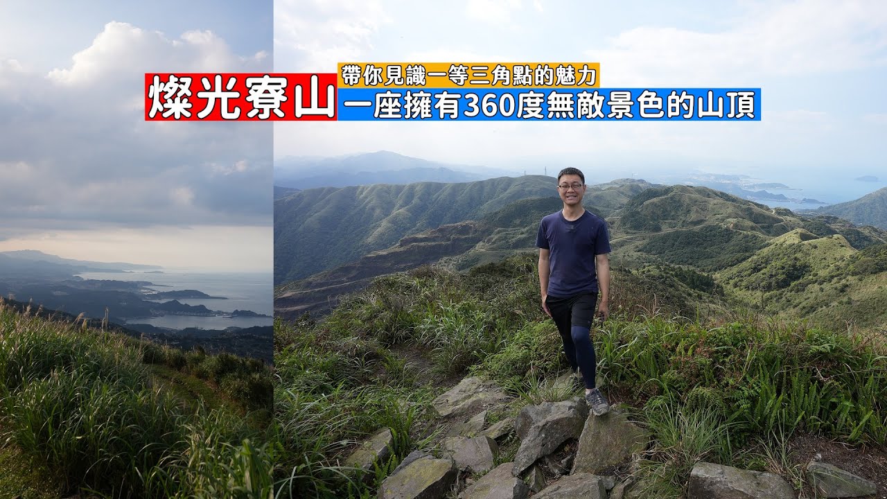 擁有一等三角點的燦光寮山 360度視野景色太驚豔 帶你從九份走一進一出兩處登山口攻略 Youtube