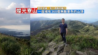 擁有一等三角點的燦光寮山360度視野景色太驚豔帶你從九份走一進一出兩處登山口攻略