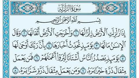 سورة الزلزلة كاملة مكتوبه القارئ الشيخ ماهر المعيقلي