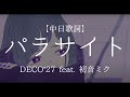 「パラサイト」DECO*27 feat. 初音ミク 【中日字幕】
