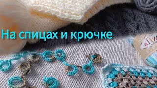 На спицах и крючке!🥰🤔Вязальные дела.😉Сумка крючком.Кардиган.Джемпер школьнику.Носки и ...!!!