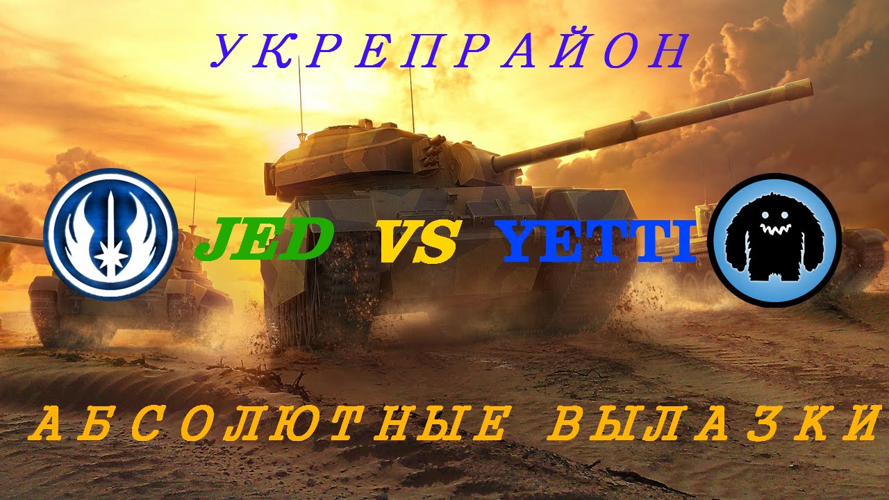 wot replay Урепы 10 лвл.JED VS YETTI.ПЕСЧАНАЯ РЕКА СУПЕР ТАКТИКА