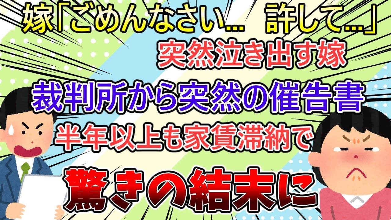 【2ch修羅場スレ】突然泣き出す嫁、支払っているはずの家賃が半年以上も滞納していた驚きの理由【ゆっくり解説】