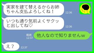 【LINE】私が縁を切ったことを知らずに勝手にローンの支払担当にした妹「実家建て替えるからよろしくね♪」私「他人なので知りませんw」→一人で支え続けたが私が絶縁宣告した結果www