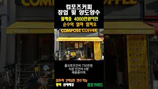 평택에 위치한 컴포즈커피 창업 및 양도양수  매출 4000만원이면 순수익 은? #shorts
