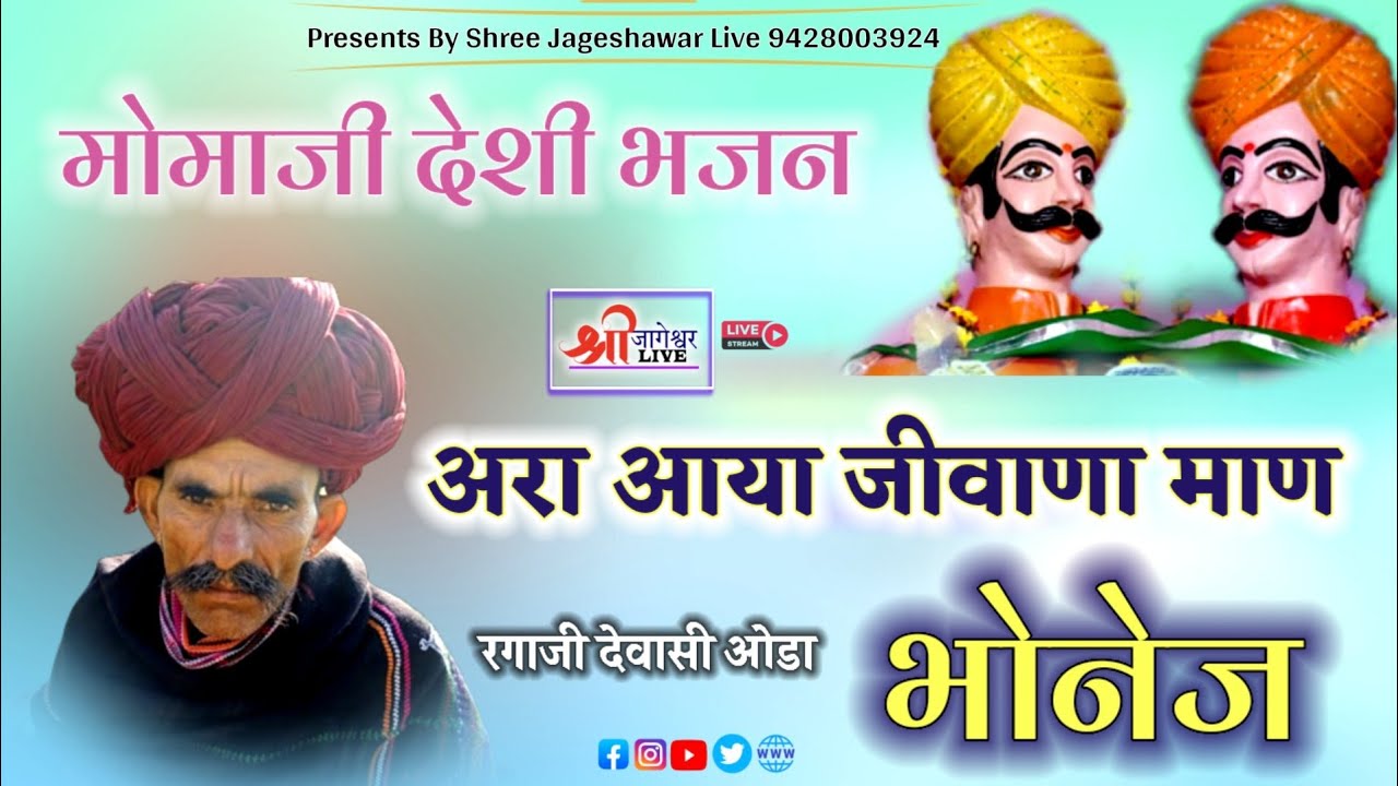 सुरापुरा वीणा भजन | रगाजी देवासी ओड़ा | सहयोग राणाराम देवासी उम्मेदगढ | momajibhajan | Ragaram Dewasi